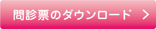 問診票のダウンロード