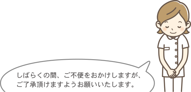 しばらくの間、ご不便をおかけしますが、ご了承頂けますようお願いいたします。
